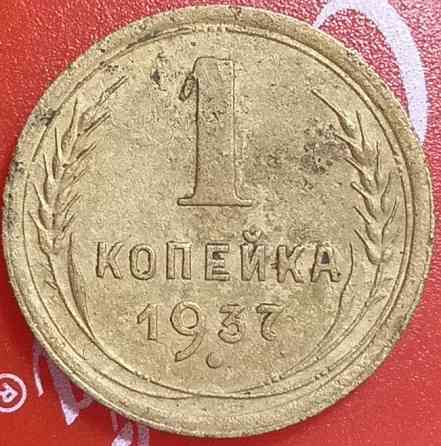 1 копійка 1937 рік СРСР Дніпро