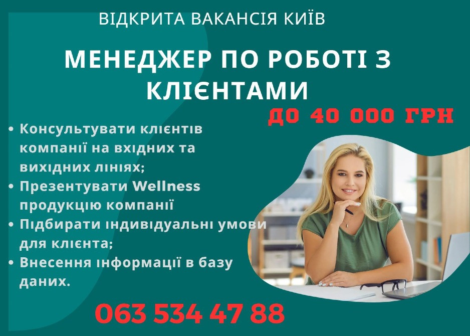Менеджер по роботі с клієнтами Київ - зображення 1