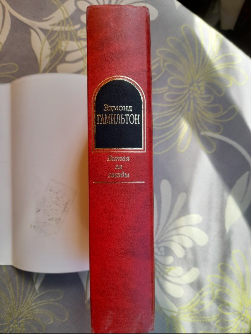 Эдмонд Гамильтон Битва за звезды Шедевры фантастики Запорожье - изображение 6