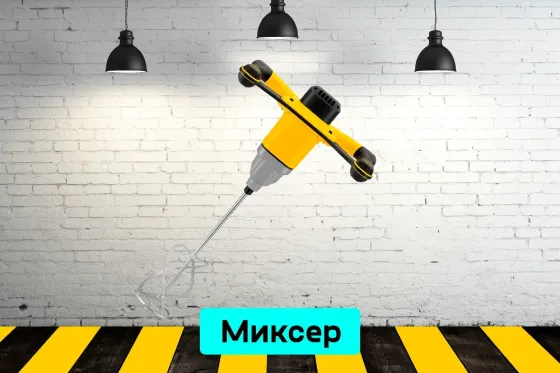 Миксер строительный на прокат, аренда инструмента Кривий Ріг