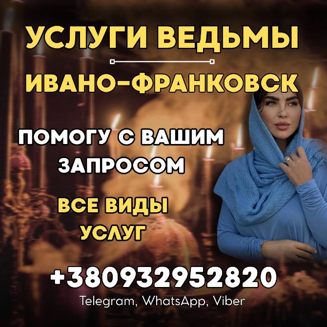 Обряды на красоту и молодость Ивано-Франковск. Магия привлекательности. Услуги мага Ивано-Франковск Івано-Франківськ - зображення 1