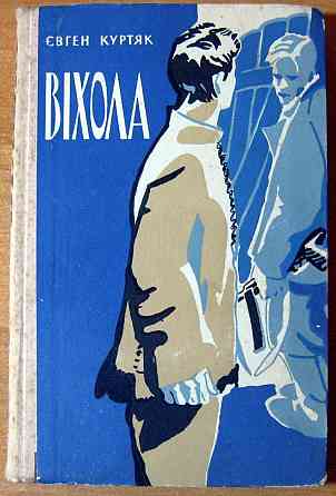 Віхола. (Роман). Євген Куртяк Богодухів