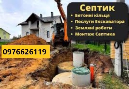 Послуги екскаватора Екскаватор 4т бетонні кільця бетонные кольца копка септиков под ключ Рівне - зображення 1