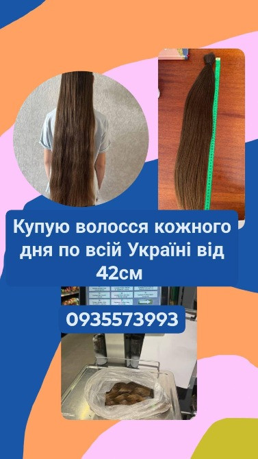 Купуємо волосся кожного дня по всій Україні від 42см -0935573993 Киев - изображение 1