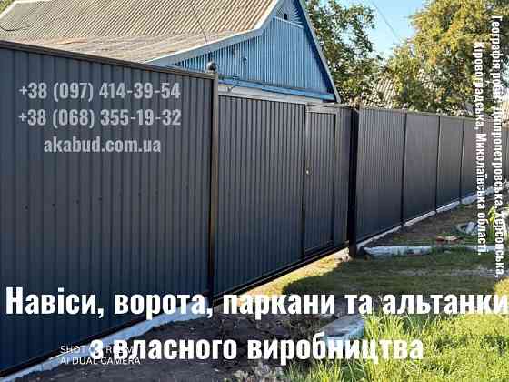 Ворота, паркани, навіси — виготовимо під ваш будинок Кривий Ріг