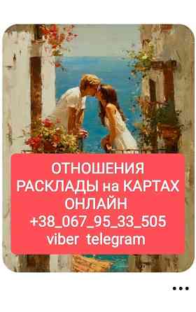 Отношения Расклады на Картах Дистанционно Одеса