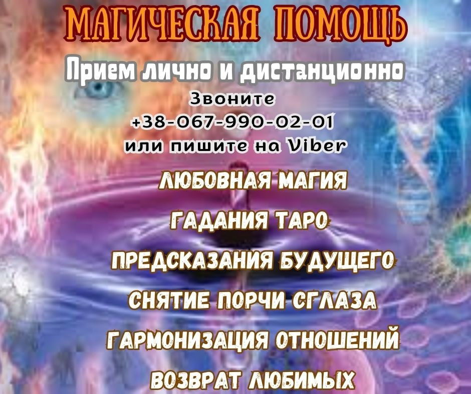Гадалка в Киеве. Любовные обряды и ритуалы. Киев - изображение 1