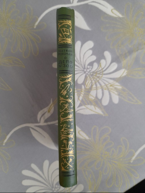 Матвей Ройзман Дело № 306 1968 БПНФ библиотека приключений фантастики Запоріжжя - зображення 10