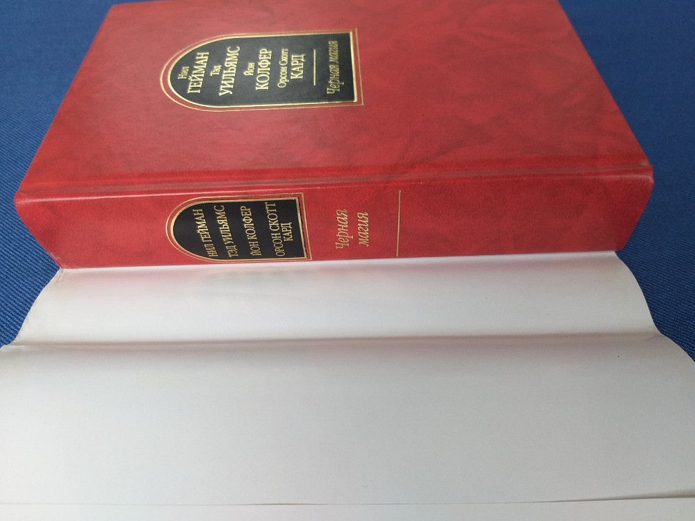 Нил Гейман антология Чёрная магия Шедевры фантастики Запоріжжя - зображення 6