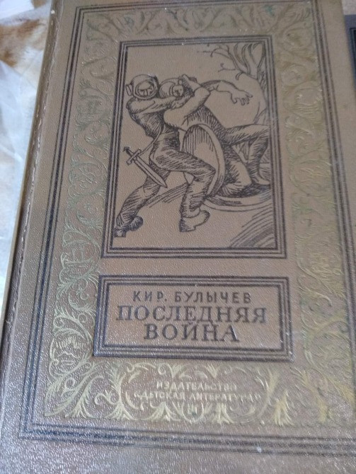 Кир Булычев Последняя война Львів - зображення 1