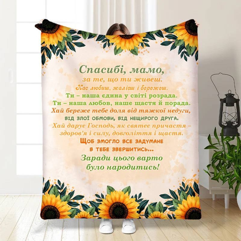 Плед 3D з побажаннями для мами Сонячна мама 3397_B 15832 135х160 см Киев - изображение 1