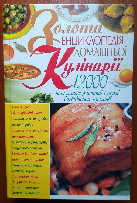 Золота енциклопедія домашньої кулінарії Турійськ - зображення 1