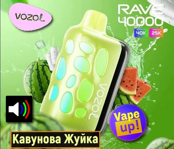 Кавунова жуйка • Сигарета світло-музична Vozol Rave 40000 тяг Житомир - изображение 1