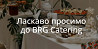 BRG Catering — професійний кейтеринг преміум-рівня Хмельницький