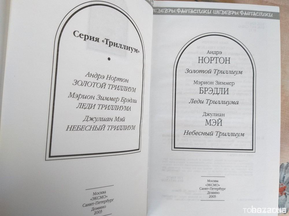 Нортон Брэдли Мэй антология Золотой Небесный Триллиум Шедевры фантастики Запоріжжя - зображення 2