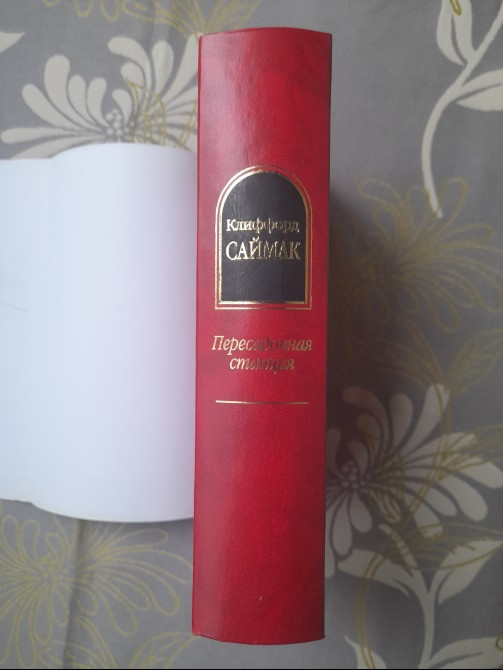 Клиффорд Саймак Пересадочная станция Шедевры фантастики Запорожье - изображение 6