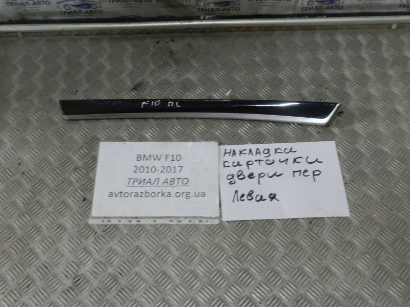 Накладка BMW 5 F10 2.0 ДИЗЕЛЬ 2010 (б/у) Київ - зображення 1