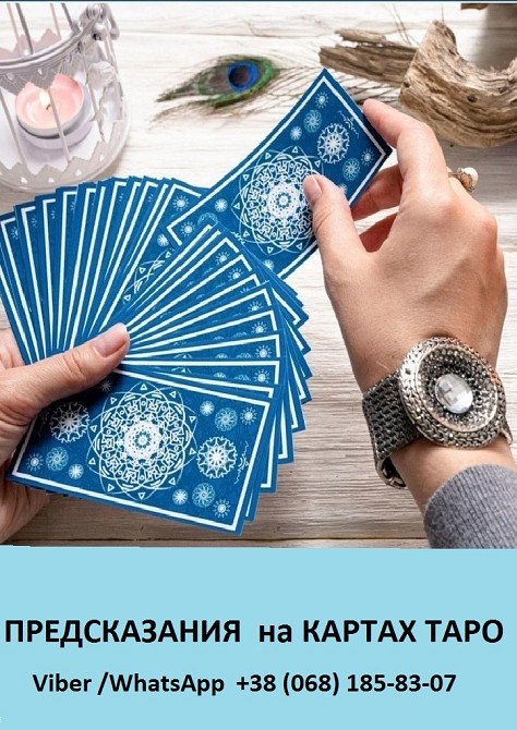ПРЕДСКАЗАНИЯ на КАРТАХ ТАРО Киев Киев - изображение 1