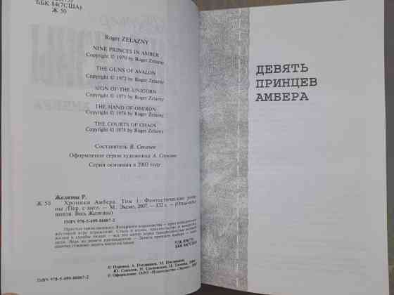 Роджер Желязны Хроники Амбера комплект Отцы основатели фантастика фэнтези Запоріжжя
