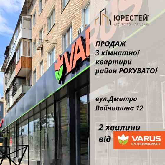 СУПЕР ЦЕНА! 3 комнатная квартира Роковатая возле "Варуса" Кривий Ріг