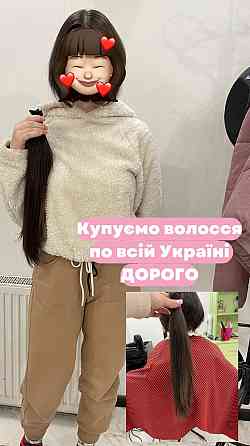 Куплю волосся Дорого Львів та область!Вайбер 0961002722,Телеграм 0633013356 Львов