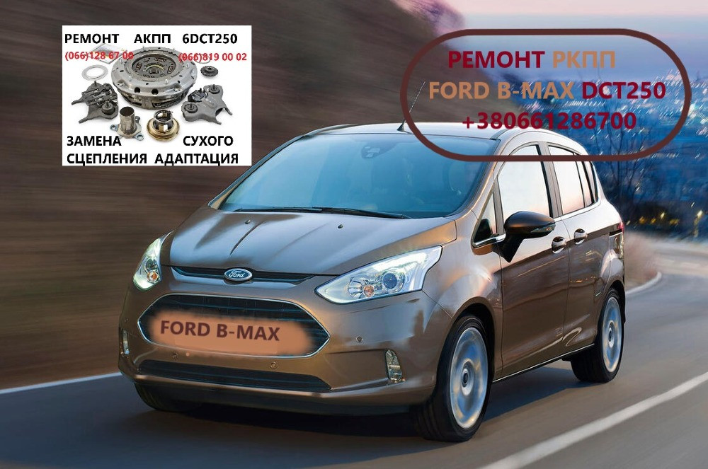 Діагностика та ремонт АКПП FORD B-MAX DCT250 # 2169284, 2283994, KTFA6P7C601AB Луцк - изображение 1