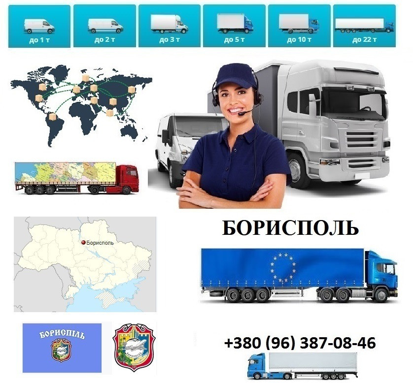 Грузоперевозки Борисполь UA и Европе. Диспетчер, Експедитор, Логист Борисполь - изображение 1