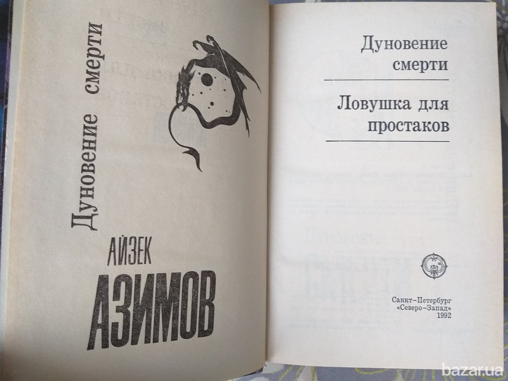 Айзек Азимов Дуновение смерти Зеркальное отражение Фантастика северо запад Запорожье - изображение 5