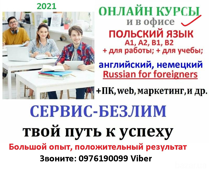 Курсы польского онлайн Киев, Харьков, Днепр, Запорожье Кривой Рог - изображение 2