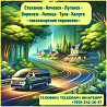 Луганск - Воронеж,Липецк,Тула,Калуга на микроавтобусе. Луганськ