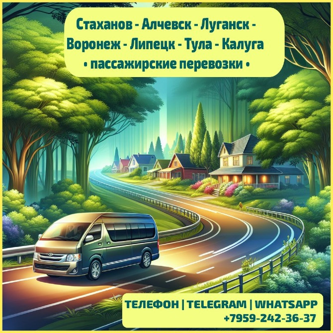 Луганск - Воронеж,Липецк,Тула,Калуга на микроавтобусе. Луганськ - зображення 1