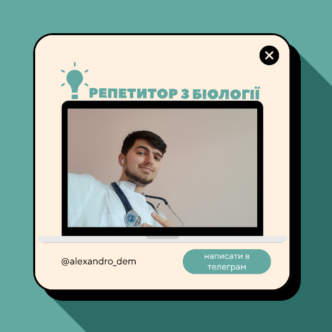 Репетитор з біології для учнів 8–11 класів | Підготовка до НМТ / ЗНО Львів - зображення 1