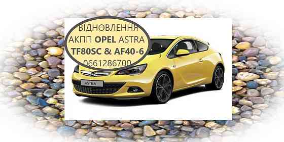 Ремонт  АКПП Opel Astra # Insignia TF80SC # TF81SG # AF40-6 Луцьк