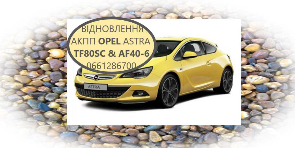 Ремонт  АКПП Opel Astra # Insignia TF80SC # TF81SG # AF40-6 Луцьк - зображення 1