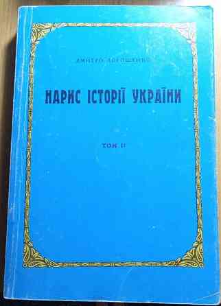 Брашура"Нарис Історії України" 2 т. Дніпро