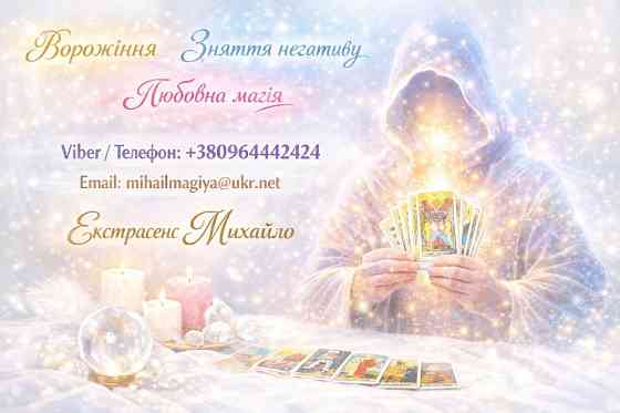 Маг у Києві. Ворожіння Київ. Приворот на кохання. Зняти порчу Київ. Киев