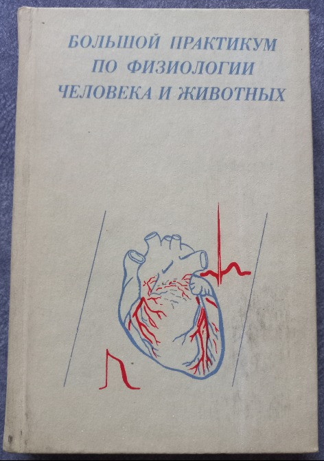 Большой практикум по физиологии человека и животных Харьков - изображение 1