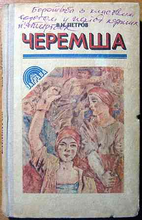 Черемша. (Роман) В.Н. Петров Богодухів