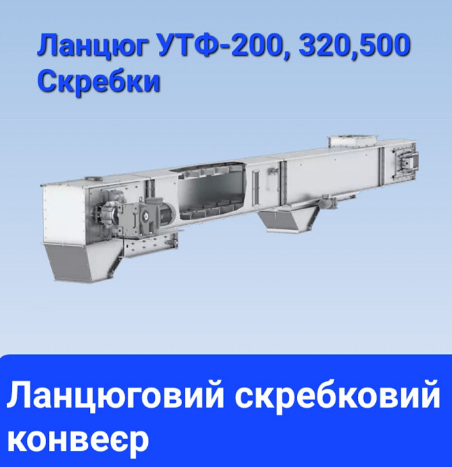 Цепь УТФ-200(ТСЦ-25); скребковый конвейер Київ - зображення 3