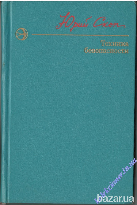 Техника безопасности. Юрий Скоп Харків - зображення 1