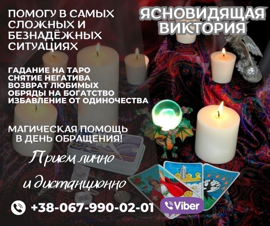 Ритуалы на возврат любимого человека. Гадание. Киев - изображение 1