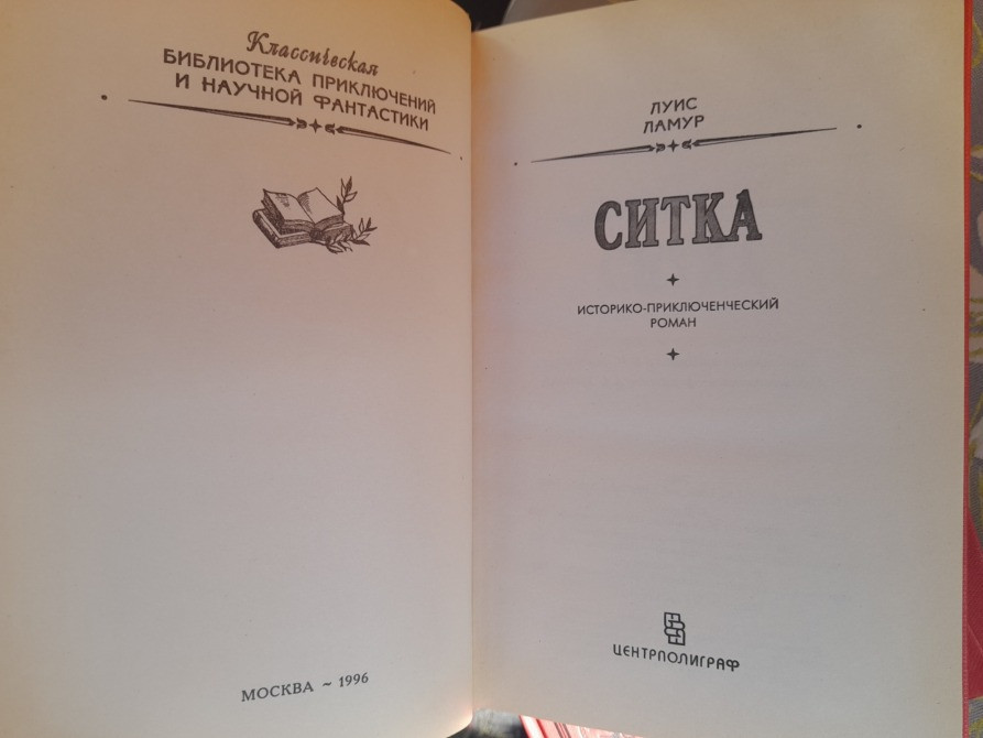 Луис Ламур 4 тома БПНФ рамка фантастика комплект Запоріжжя - зображення 9