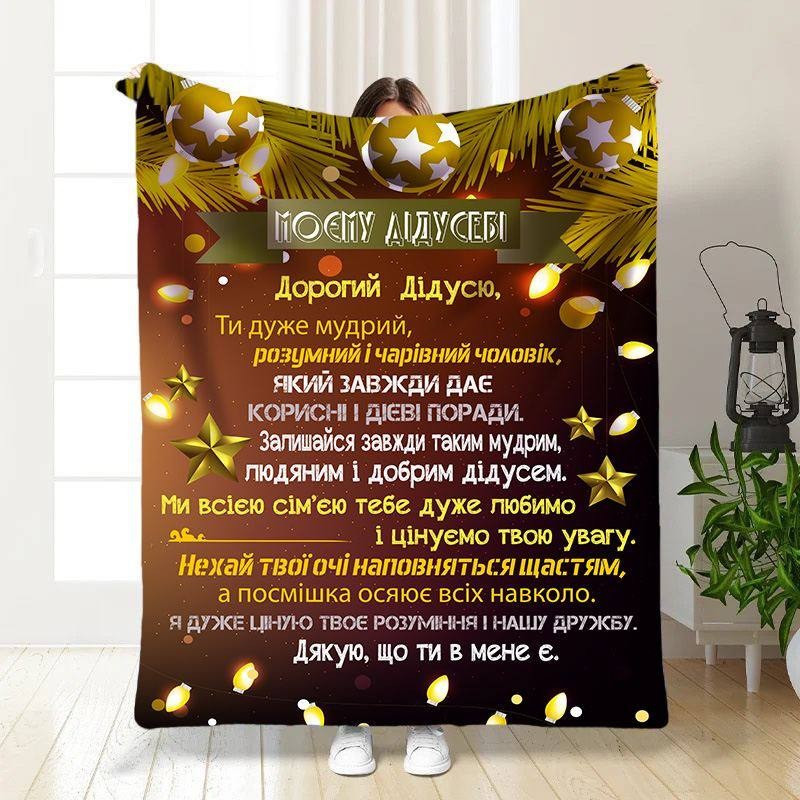 Плед 3D новорічний зі своїми побажаннями для діда Святкові вогні 3254_B 15512 135х160 см Київ - зображення 1