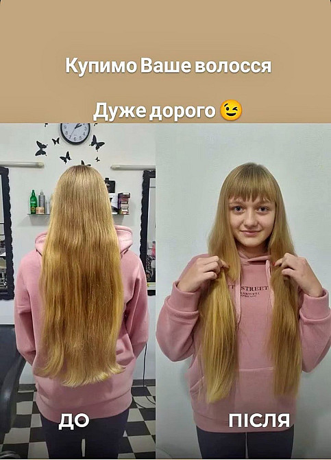Куплю волосся у ЧЕРКАСАХ Дорого!Пишіть у Viber: 096 100 27 22 або Telegram: 063 301 33 56 Черкаси - зображення 1