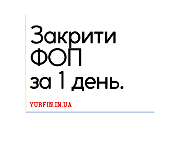 Закриття ФОП, підприємницької діяльності ( недорого ). Дніпро