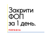 Закриття ФОП, підприємницької діяльності ( недорого ). Дніпро