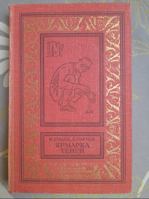 М. Емцев, Е. Парнов Ярмарка теней 1968 г БПНФ библиотека приключений Запоріжжя - зображення 1