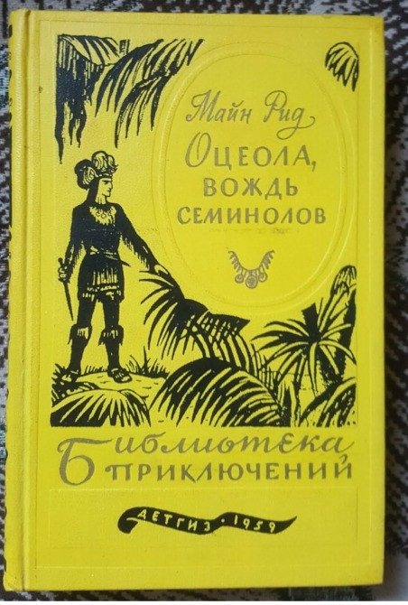 Майн Рид Оцеола вождь семинолов БПНФ 1959 Львів - зображення 1