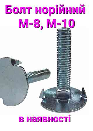 Болт норийный М-8*40 , норийный ковш Киев