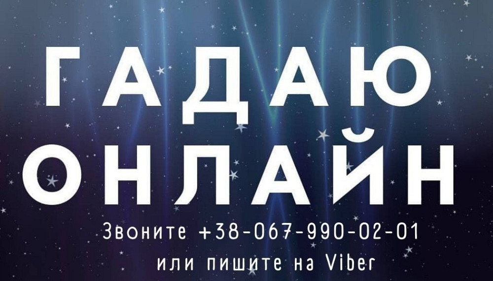Помощь Мага. Гадание. Делаю сильный любовный приворот Дніпро - зображення 1